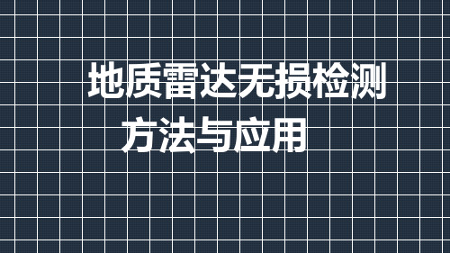 地质雷达检测原理及应用