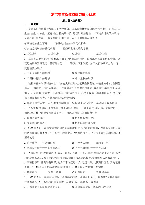 四川省阆中市高三历史第五次模拟练习试题含答案解析