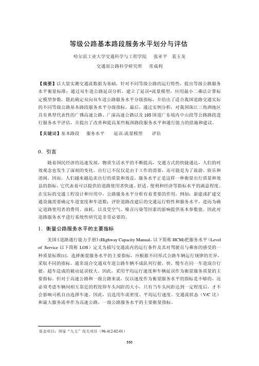 等级公路基本路段服务水平划分与评估
