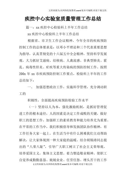 疾控中心实验室质量管理工作总结