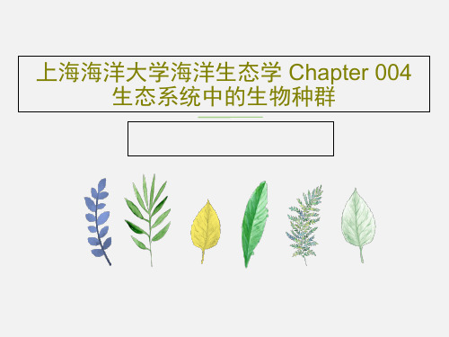 上海海洋大学海洋生态学 Chapter 004 生态系统中的生物种群共52页
