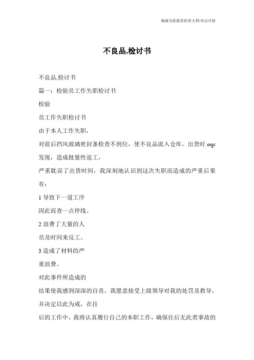 不良品,检讨书_0