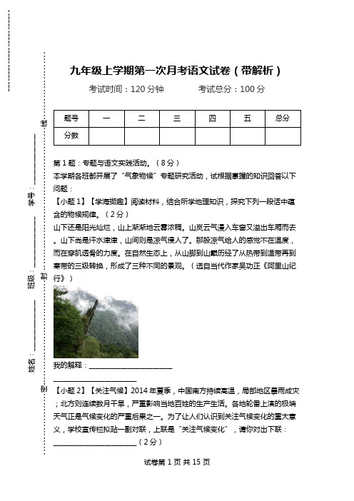 九年级上学期第一次月考语文试卷(带解析)_5.doc