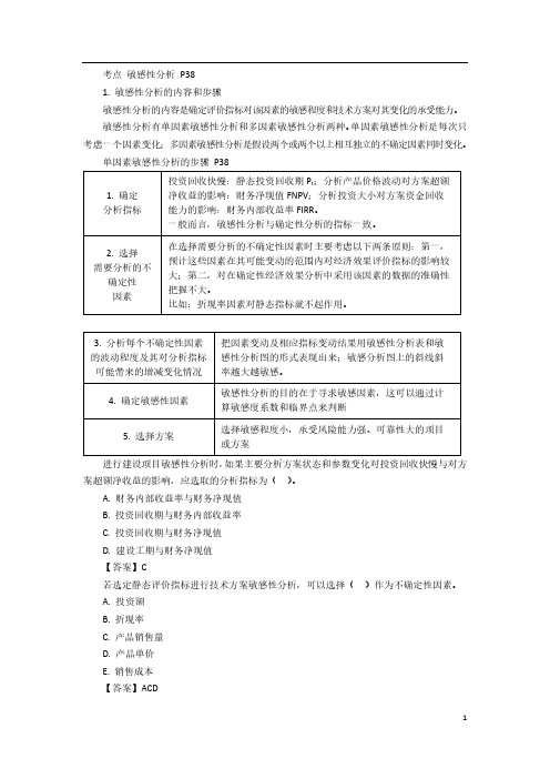 一建【经济】精讲讲义(10)技术方案不确定性分析2