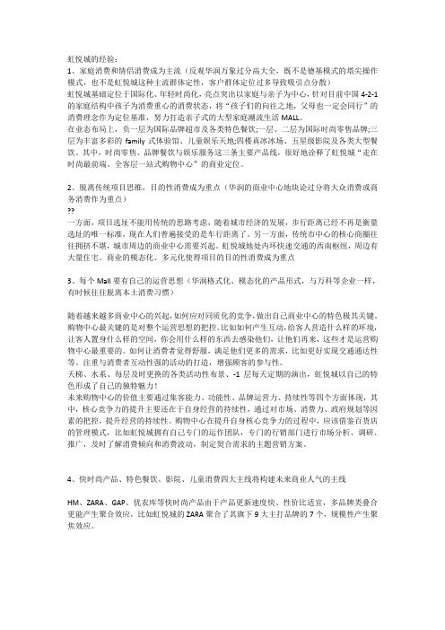 虹悦城的经验