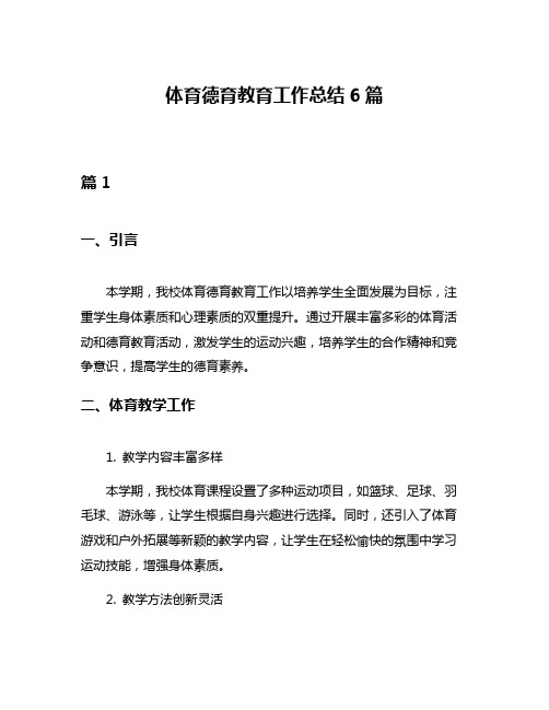 体育德育教育工作总结6篇