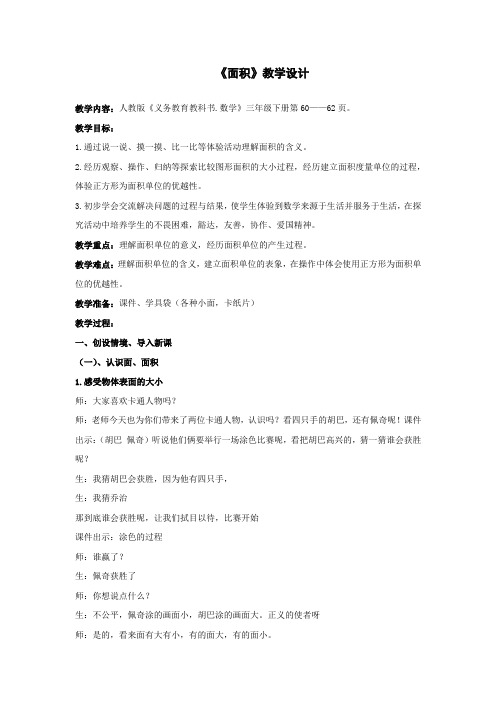 小学数学_《面积》教学设计学情分析教材分析课后反思