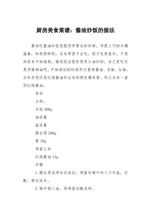 厨房美食菜谱：酱油炒饭的做法_0