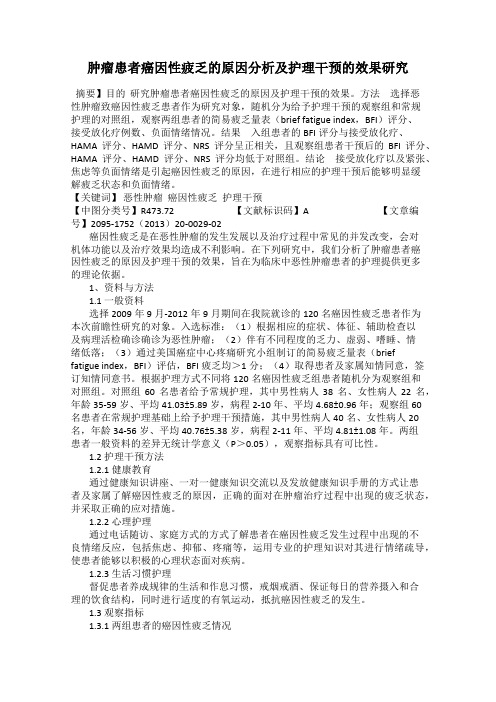 肿瘤患者癌因性疲乏的原因分析及护理干预的效果研究