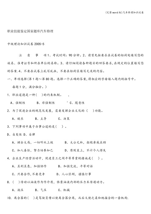 (完整word版)汽车修理知识试卷