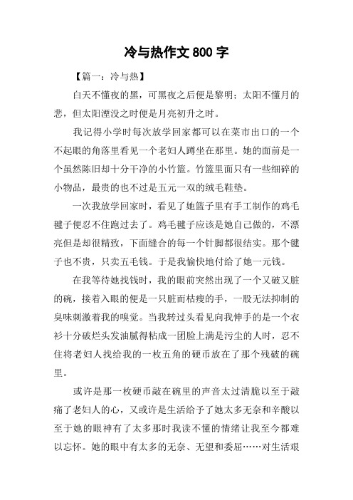 冷与热作文800字_1