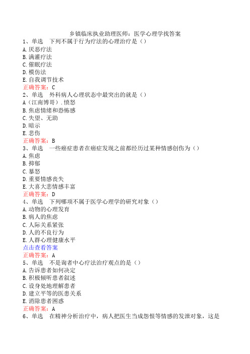 乡镇临床执业助理医师：医学心理学找答案