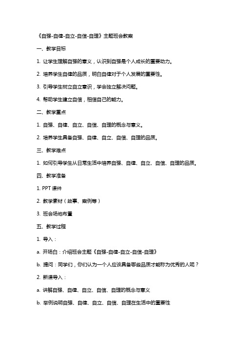 《自强自律自立自信自理》主题班会教案