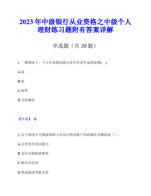 2023年中级银行从业资格之中级个人理财练习题附有答案详解