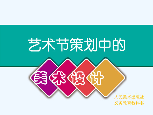 9.艺术节策划与美术设计