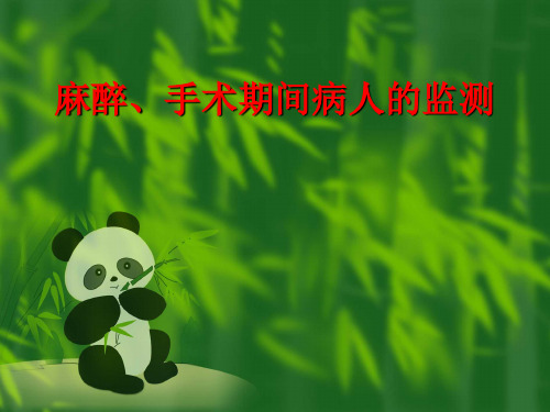 术中监测