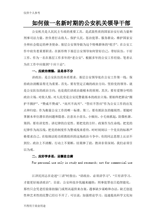 如何做一名新时期公安机关领导干部