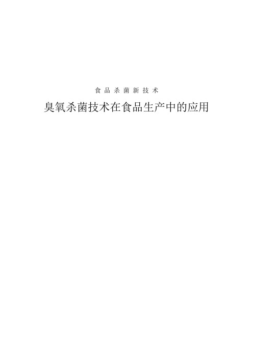 臭氧杀菌技术在食品生产中的应用