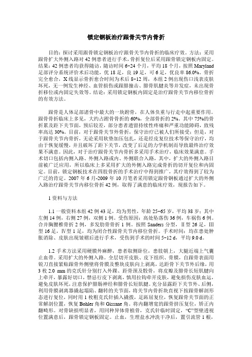 锁定钢板治疗跟骨关节内骨折