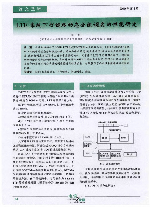 LTE系统下行链路动态分组调度的性能研究