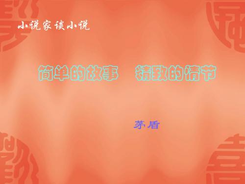 苏教版初中语文九年级上册《小说家谈小说》演示课件