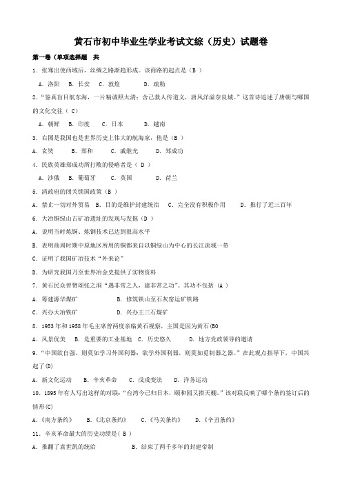 湖北省黄石市初中毕业学业考试文综卷(历史).doc