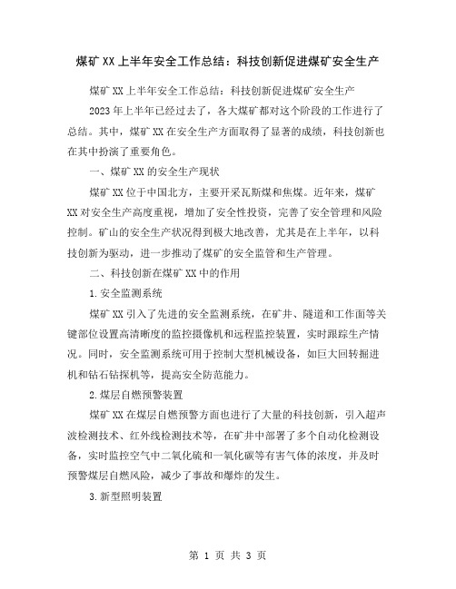 煤矿XX上半年安全工作总结：科技创新促进煤矿安全生产