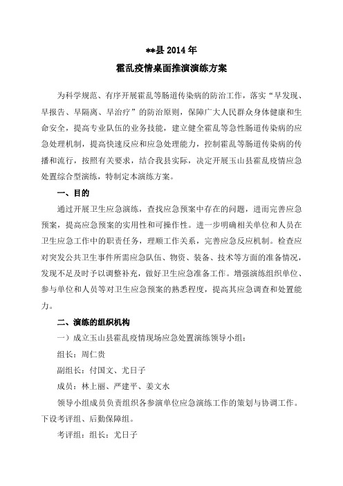 县霍乱疫情桌面推演方案