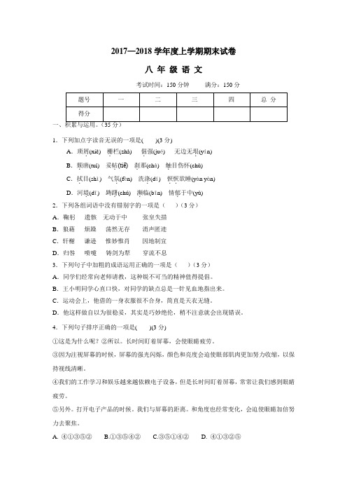 中学17—18学年上学期八年级期末考试语文试题(附答案)