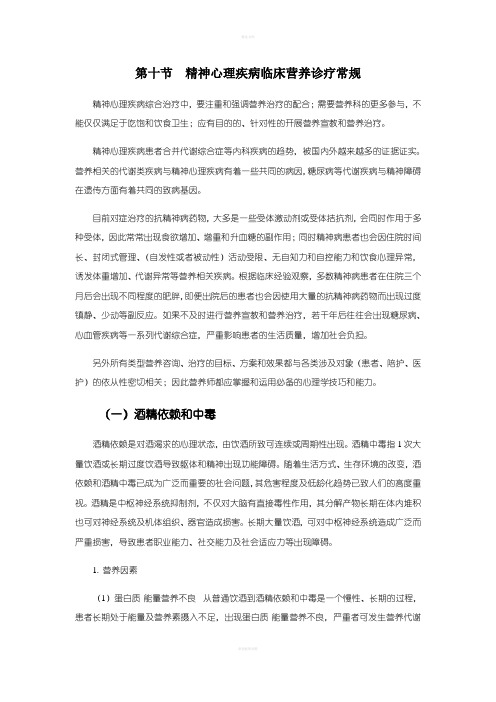 精神心理疾病临床营养诊疗常规