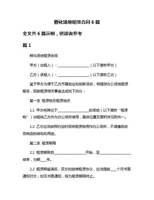 孵化场地租赁合同6篇