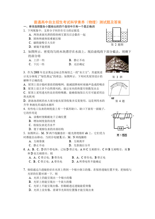 普通高中自主招生考试科学素养(物理)测试题及答案