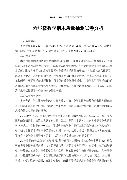 六年级数学试卷分析(2012—2013年度第一学期)