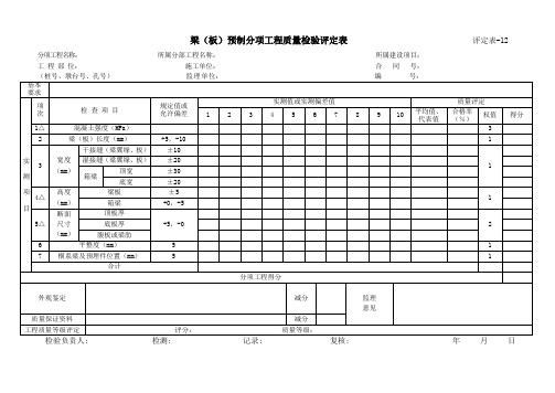 梁(板)预制质量检验评定表-