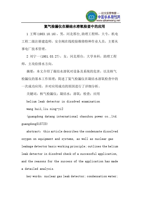氦气检漏仪在凝结水溶氧检查中的应用