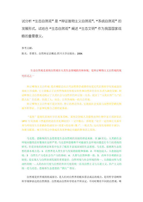 “生态自然观”是“辩证唯物主义自然观”、“系统自然观”的发展形式