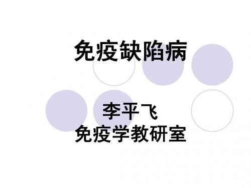 免疫缺陷