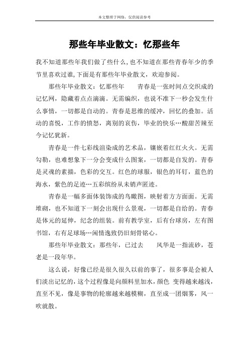那些年毕业散文：忆那些年