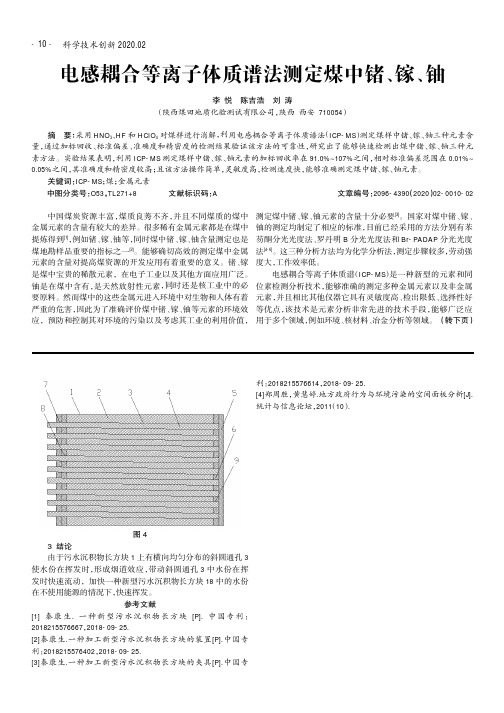 电感耦合等离子体质谱法测定煤中锗、镓、铀