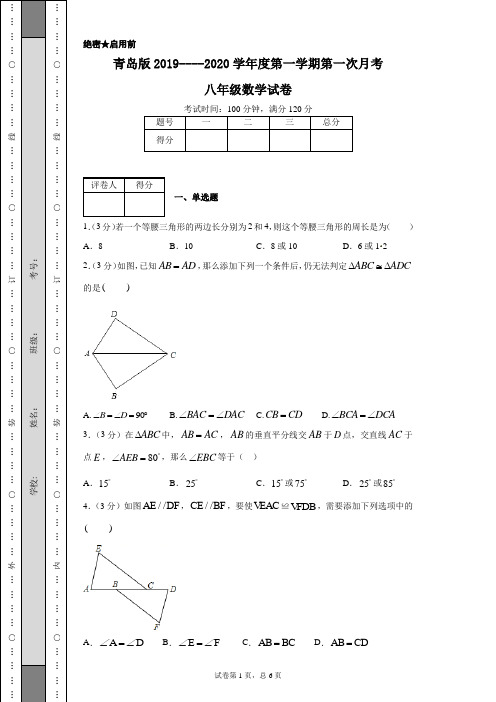 青岛版2019----2020学年度第一学期第一次月考八年级数学试卷
