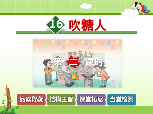 冀教版小学语文三年级下册课件：16.吹糖人【第2课时】
