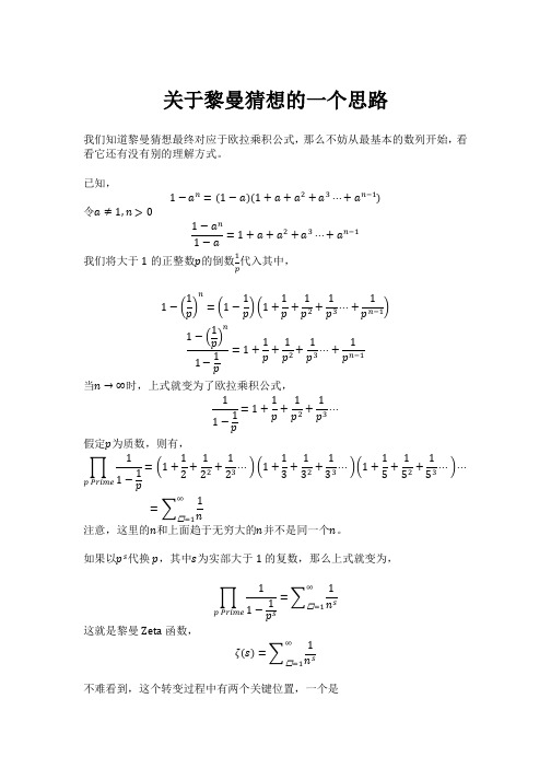 关于黎曼猜想的一个思路