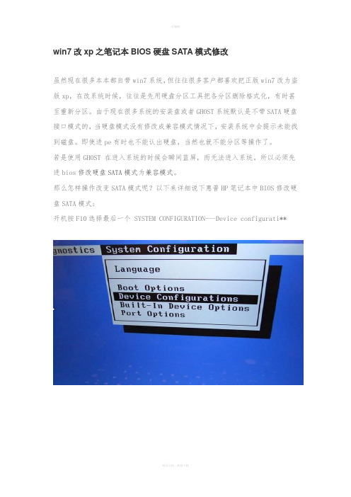 win7改xp之笔记本BIOS硬盘SATA模式修改