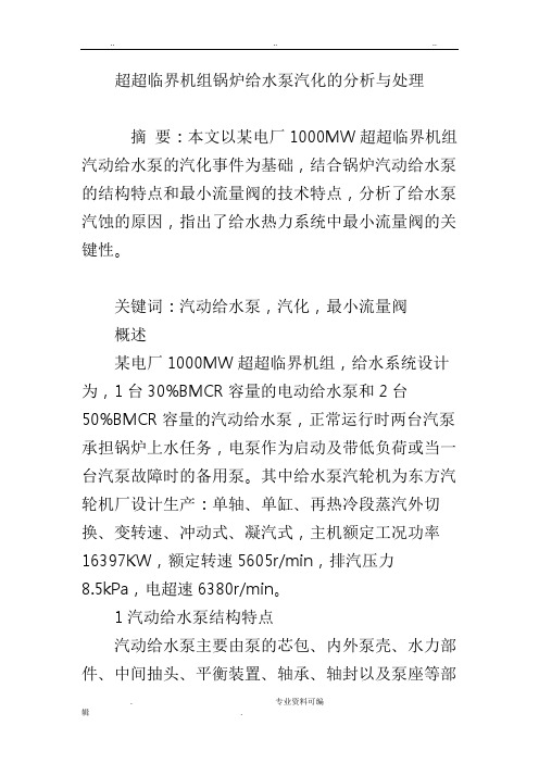 超超临界机组锅炉给水泵汽化的分析与处理