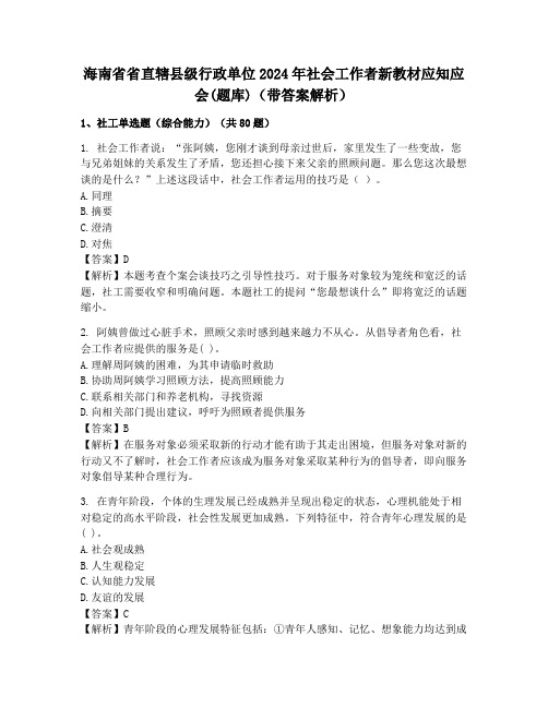 海南省省直辖县级行政单位2024年社会工作者新教材应知应会(题库)(带答案解析)