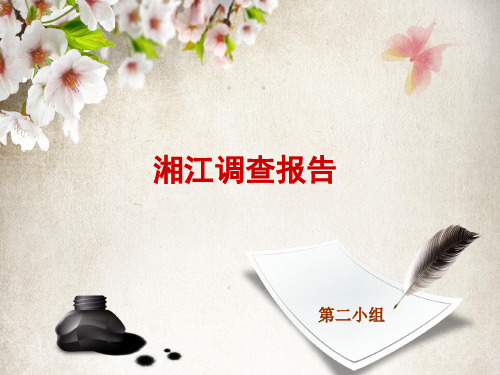 湘江水质污染调查