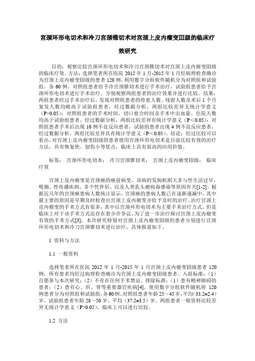 宫颈环形电切术和冷刀宫颈锥切术对宫颈上皮内瘤变Ⅲ级的临床疗效研究