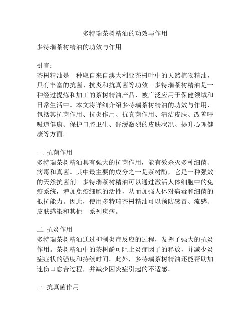 多特瑞茶树精油的功效与作用