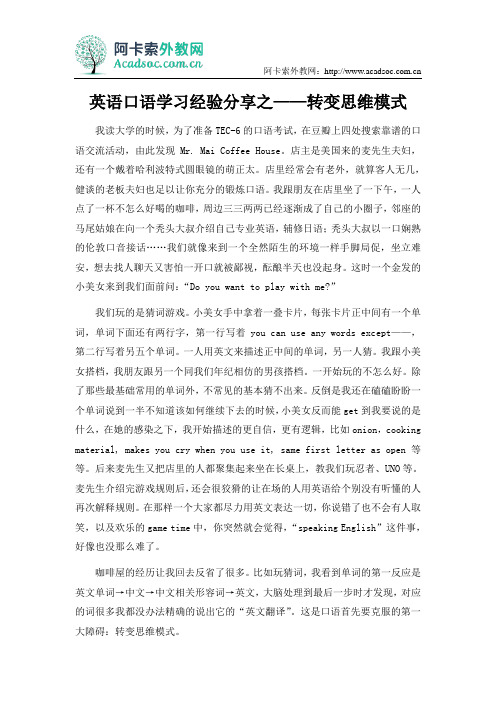 英语口语学习经验分享之转变思维模式