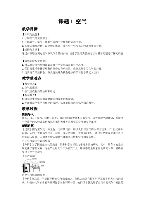 08.人教版九年级上册化学2.1 空气教案